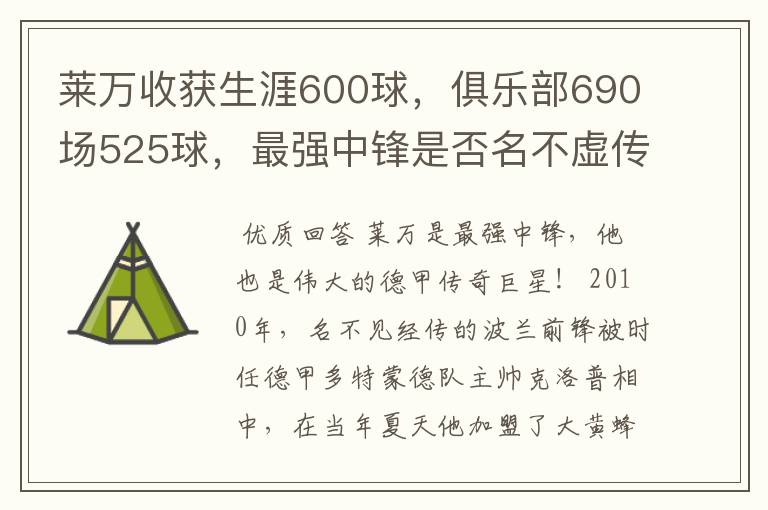 莱万收获生涯600球,俱乐部690场525球,最强中锋是否名不虚传?