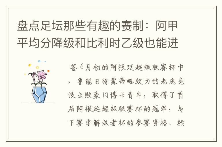 盘点足坛那些有趣的赛制:阿甲平均分降级和比利时乙级也能进欧联