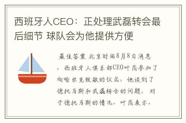 西班牙人CEO:正处理武磊转会最后细节 球队会为他提供方便