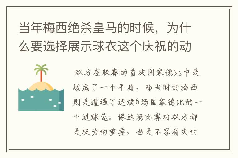 当年梅西绝杀皇马的时候,为什么要选择展示球衣这个庆祝的动作呢?