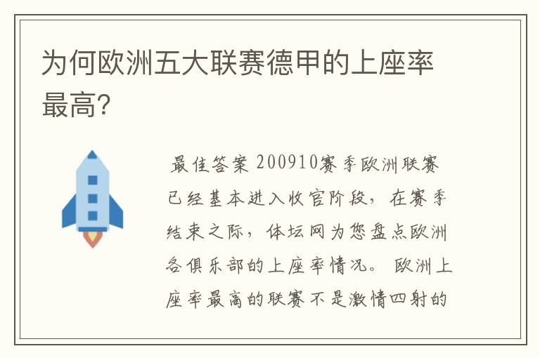 为何欧洲五大联赛德甲的上座率最高?