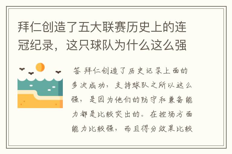 拜仁创造了五大联赛历史上的连冠纪录，这只球队为什么这么强？