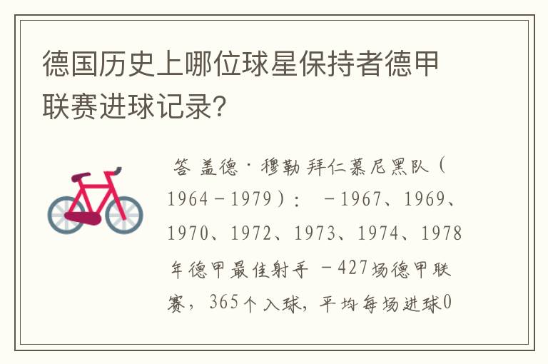 德国历史上哪位球星保持者德甲联赛进球记录?
