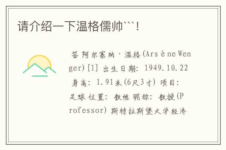 请介绍一下温格儒帅```!