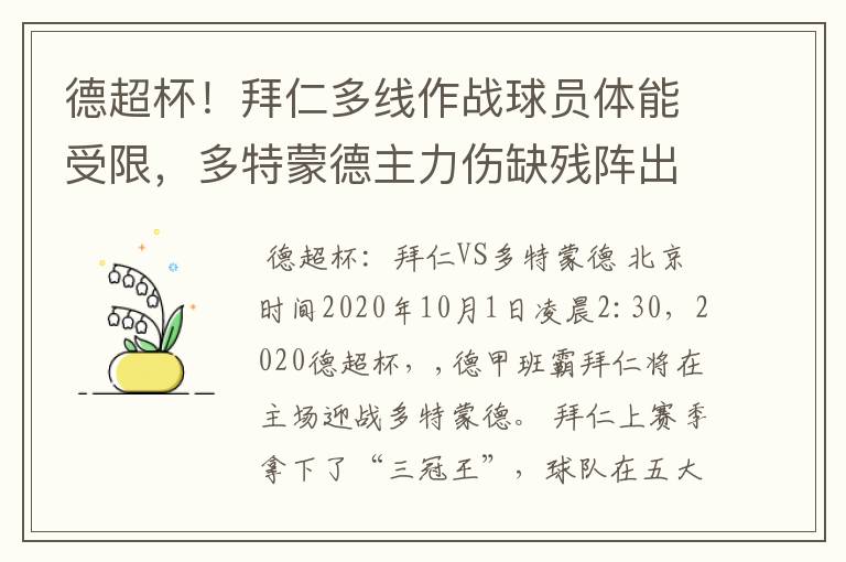 德超杯!拜仁多线作战球员体能受限,多特蒙德主力伤缺残阵出征