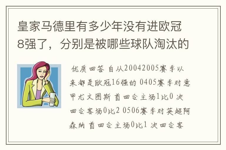 皇家马德里有多少年没有进欧冠8强了,分别是被哪些球队淘汰的,求比分