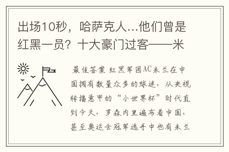 出场10秒,哈萨克人…他们曾是红黑一员?十大豪门过客——米兰篇