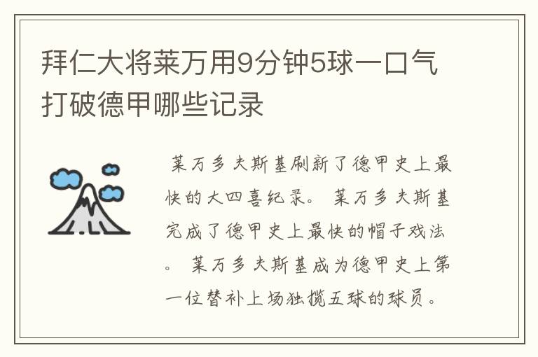 拜仁大将莱万用9分钟5球一口气打破德甲哪些记录