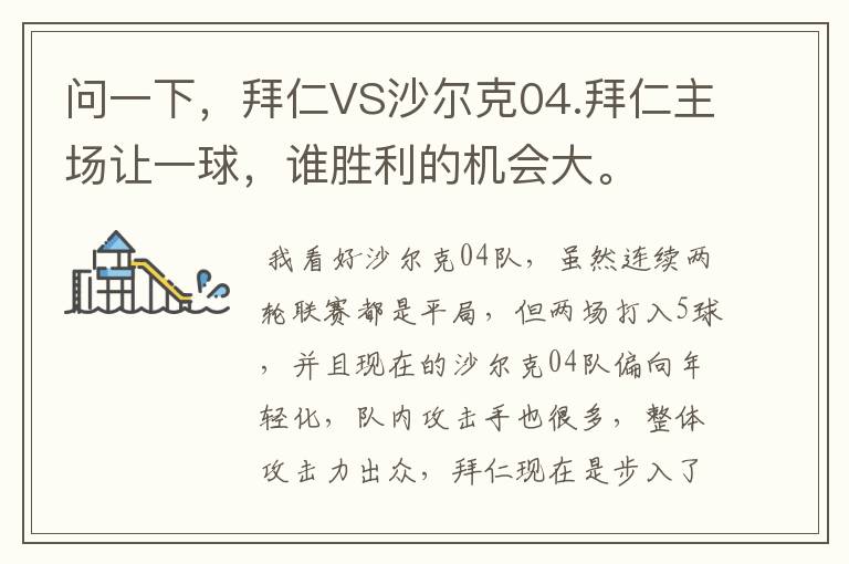 问一下,拜仁VS沙尔克04.拜仁主场让一球,谁胜利的机会大。