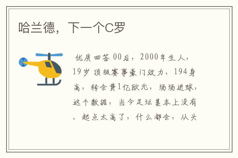 哈兰德,下一个C罗
