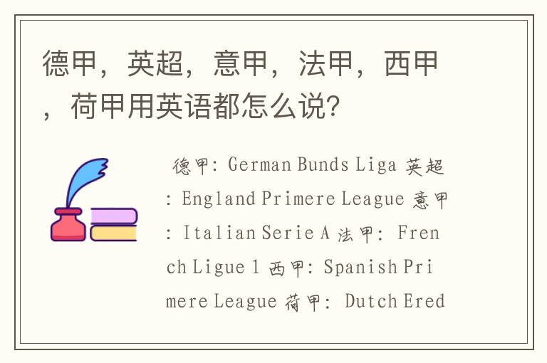 德甲,英超,意甲,法甲,西甲,荷甲用英语都怎么说?