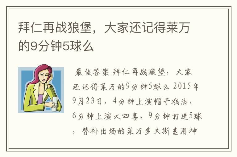 拜仁再战狼堡,大家还记得莱万的9分钟5球么