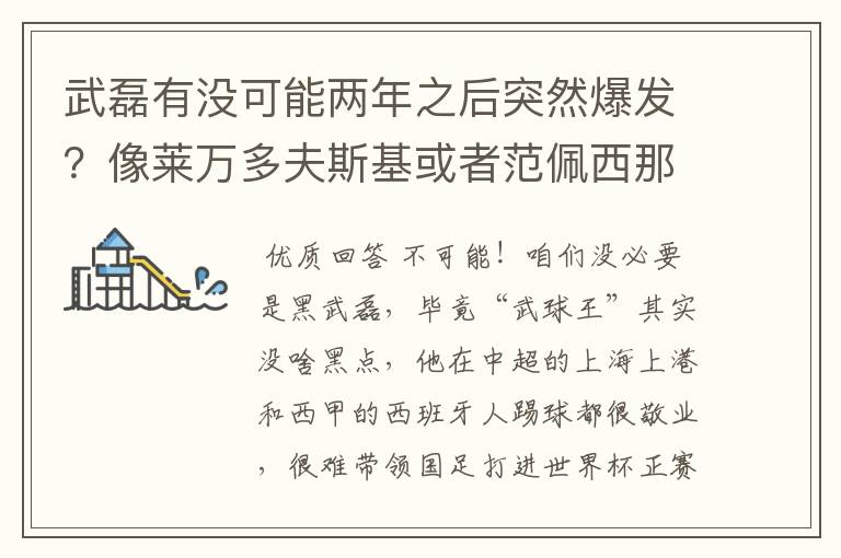 武磊有没可能两年之后突然爆发?像莱万多夫斯基或者范佩西那样大器晚成?