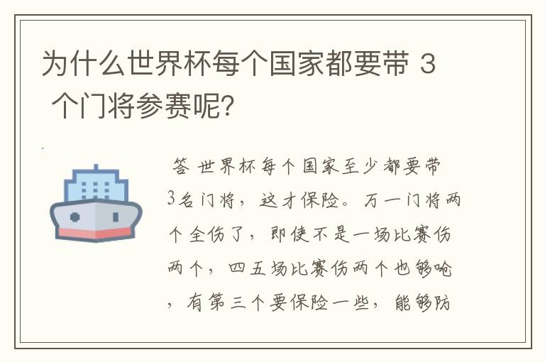 为什么世界杯每个国家都要带 3 个门将参赛呢?