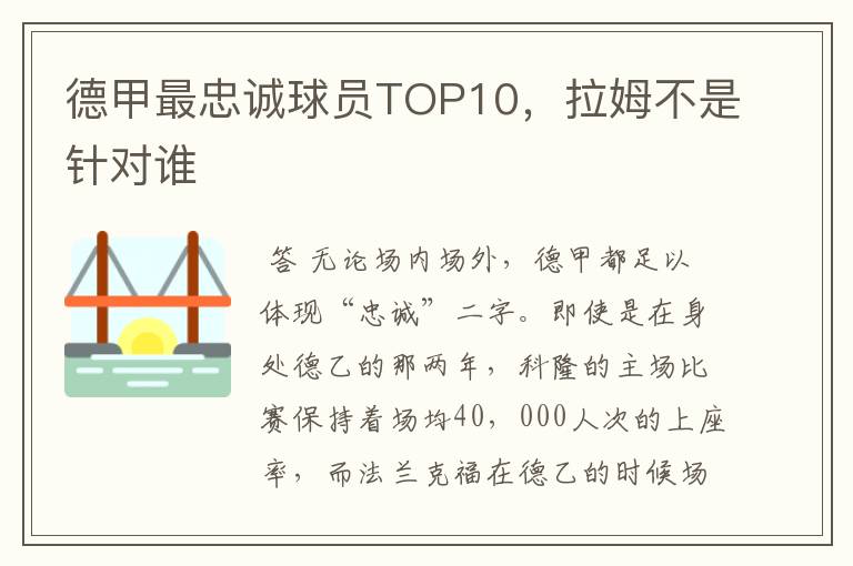 德甲最忠诚球员TOP10,拉姆不是针对谁