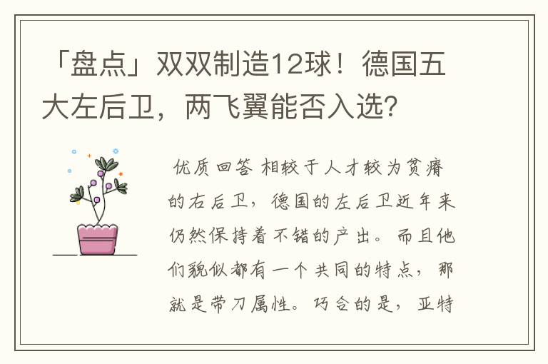 「盘点」双双制造12球!德国五大左后卫,两飞翼能否入选?