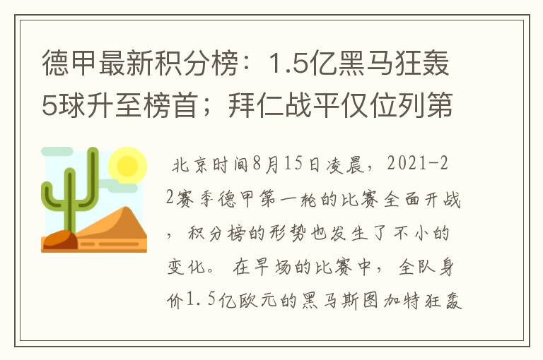 德甲最新积分榜:1.5亿黑马狂轰5球升至榜首;拜仁战平仅位列第7