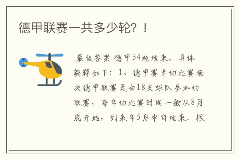 德甲联赛一共多少轮?!