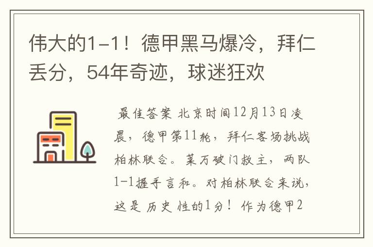 伟大的1-1!德甲黑马爆冷,拜仁丢分,54年奇迹,球迷狂欢