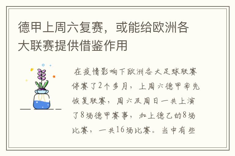德甲上周六复赛,或能给欧洲各大联赛提供借鉴作用