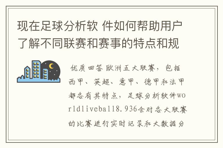 现在足球分析软 件如何帮助用户了解不同联赛和赛事的特点和规律,有谁知道怎么制定更全面的足球策略吗?