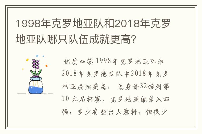 1998年克罗地亚队和2018年克罗地亚队哪只队伍成就更高?