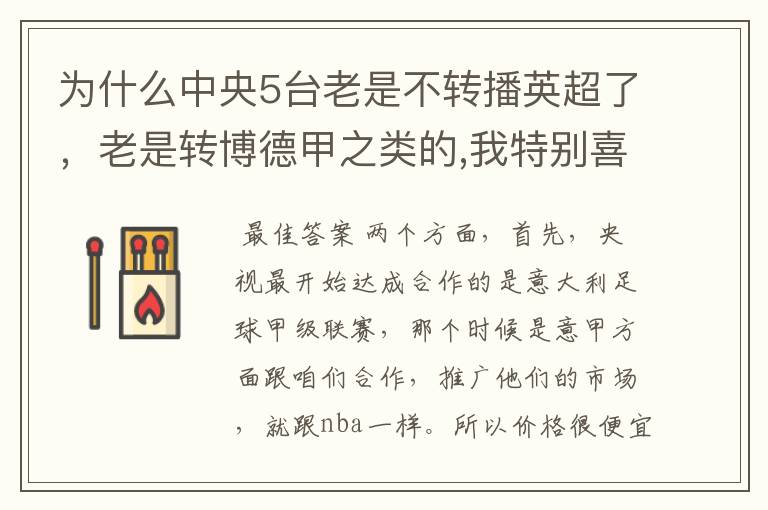 为什么中央5台老是不转播英超了,老是转博德甲之类的,我特别喜欢看英超?