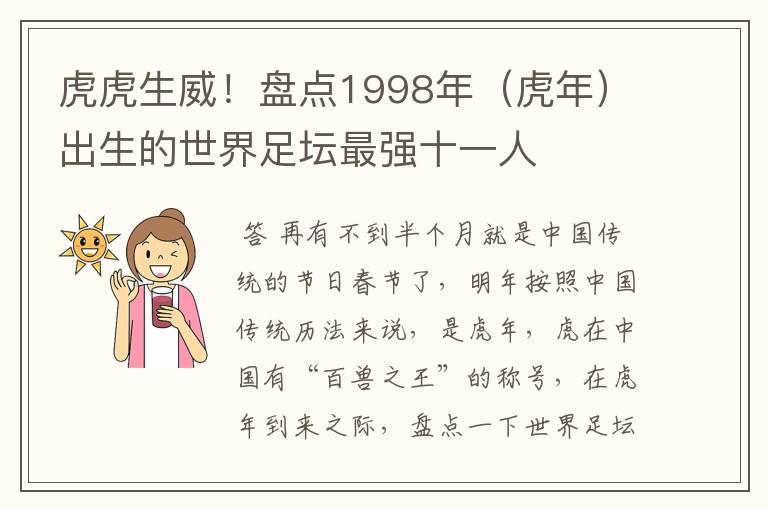 虎虎生威!盘点1998年(虎年)出生的世界足坛最强十一人