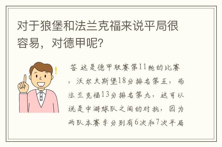 对于狼堡和法兰克福来说平局很容易,对德甲呢?