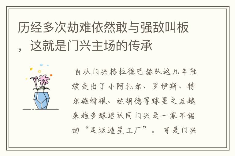 历经多次劫难依然敢与强敌叫板,这就是门兴主场的传承