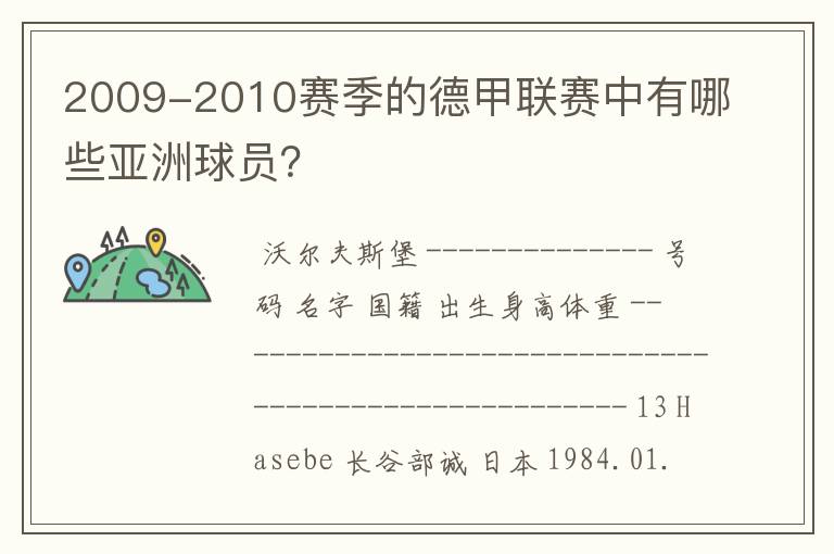 2009-2010赛季的德甲联赛中有哪些亚洲球员?