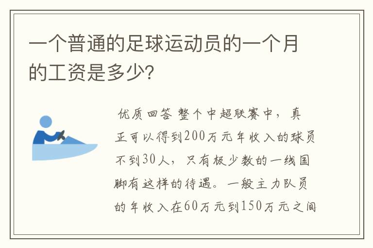 一个普通的足球运动员的一个月的工资是多少?