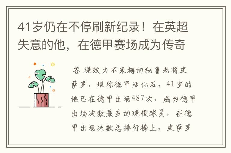 41岁仍在不停刷新纪录!在英超失意的他,在德甲赛场成为传奇