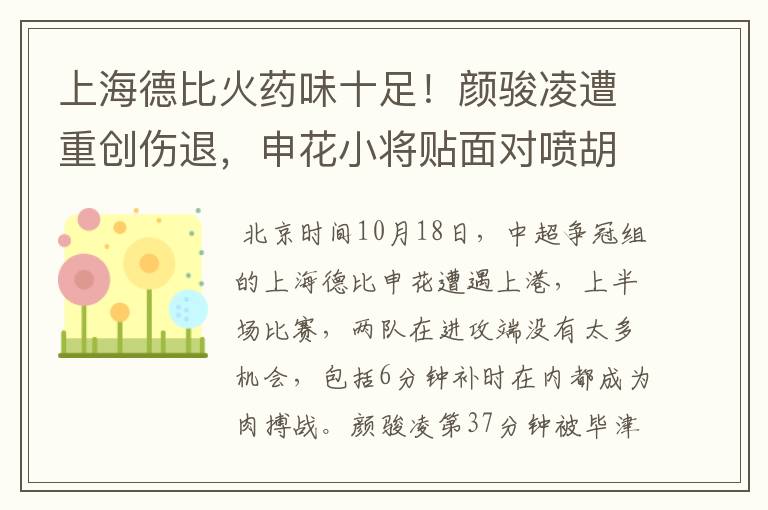 上海德比火药味十足!颜骏凌遭重创伤退,申花小将贴面对喷胡尔克