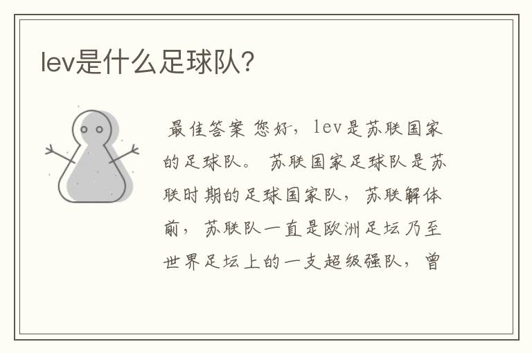 lev是什么足球队?