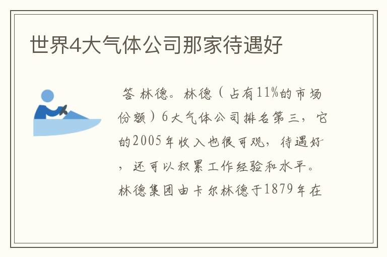 世界4大气体公司那家待遇好