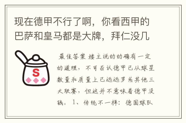 现在德甲不行了啊,你看西甲的巴萨和皇马都是大牌,拜仁没几个拿的出手的,难道他们没钱吗?