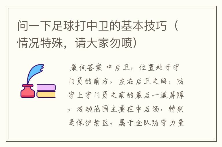 问一下足球打中卫的基本技巧(情况特殊,请大家勿喷)