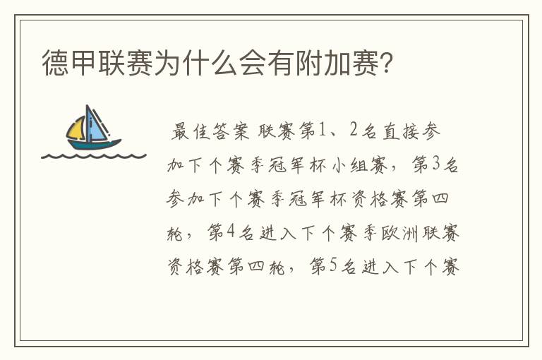 德甲联赛为什么会有附加赛?