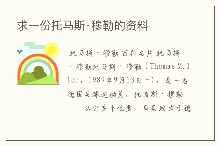 求一份托马斯·穆勒的资料
