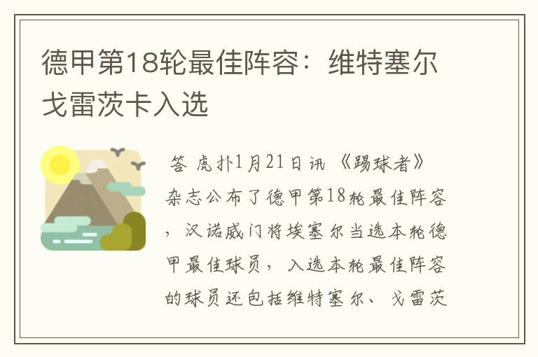 德甲第18轮最佳阵容:维特塞尔戈雷茨卡入选