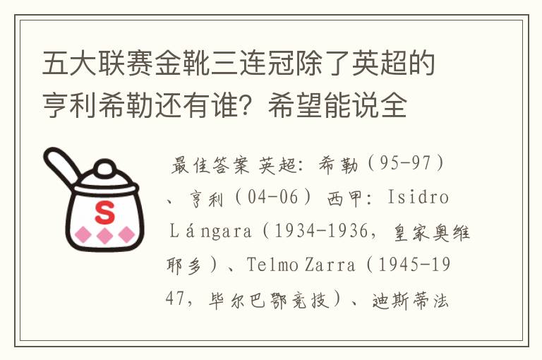 五大联赛金靴三连冠除了英超的亨利希勒还有谁?希望能说全