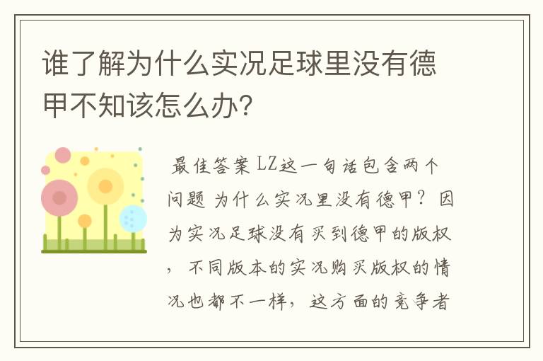 谁了解为什么实况足球里没有德甲不知该怎么办？