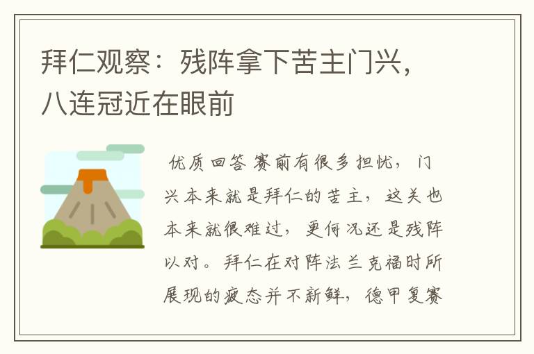 拜仁观察:残阵拿下苦主门兴,八连冠近在眼前