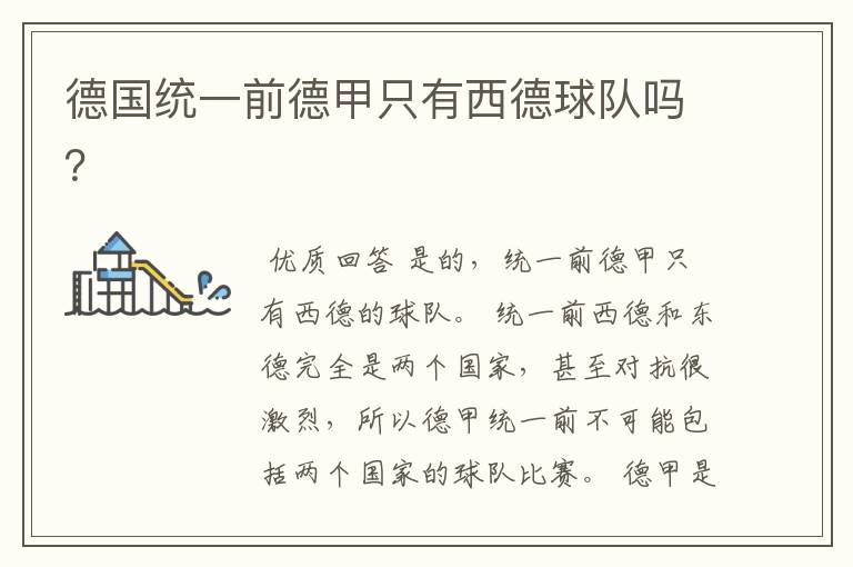 德国统一前德甲只有西德球队吗?