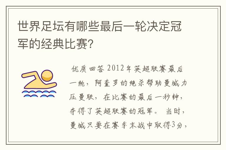 世界足坛有哪些最后一轮决定冠军的经典比赛?