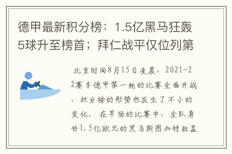 德甲最新积分榜:1.5亿黑马狂轰5球升至榜首;拜仁战平仅位列第7