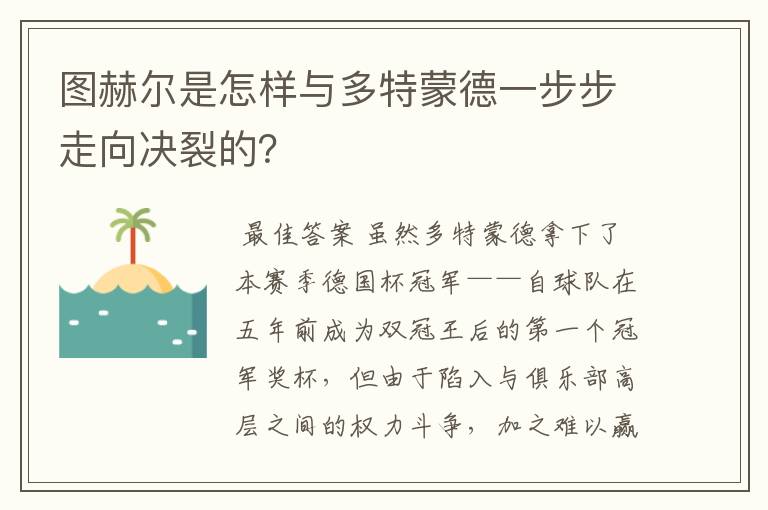 图赫尔是怎样与多特蒙德一步步走向决裂的?