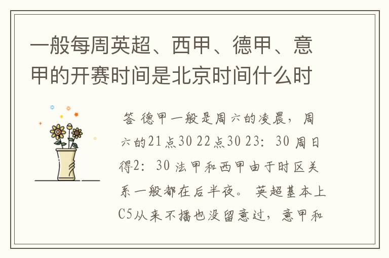 一般每周英超、西甲、德甲、意甲的开赛时间是北京时间什么时候?