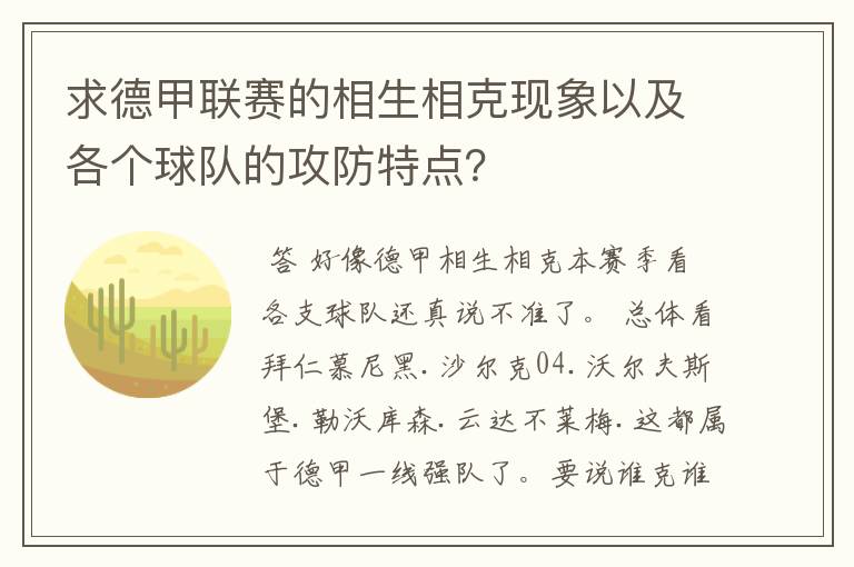求德甲联赛的相生相克现象以及各个球队的攻防特点?